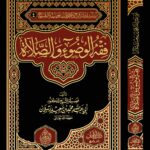 فقه الوضوء والصلاة لفضيلة الشيخ الدكتور/ محمد سعيد رسلان