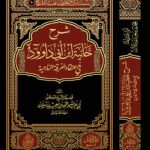 شرح حائية ابن أبي داود في اعتقاد الفرقة الناجية لفضيلة الشيخ الدكتور/ محمد سعيد رسلان