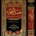 فضل العلم وآداب طلبه وطرق تحصيله وجمعه لفضيلة الشيخ الدكتور/ محمد سعيد رسلان