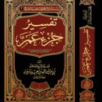 تفسير جزء عم لفضيلة الشيخ الدكتور/ محمد سعيد رسلان