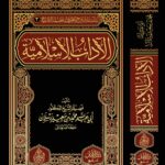 الآداب الإسلامية لفضيلة الشيخ الدكتور/ أبي عبدالله محمد سعيد رسلان