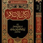 أركان الإسلام لفضيلة الشيخ الدكتور/ محمد سعيد رسلان