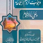 وجوب لزوم الجماعة وعلى ماذا تقوم لفضيلة الشيخ/ محمد بن رمزان الهاجري