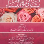 جزء في أحكام مشاورة النساء لفضيلة الشيخ/ أبي عبدالاعلى خالد بن محمد بن عثمان المصري