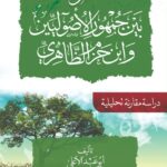 القياس بين جمهور الأصوليين وابن حزم الظاهري لفضيلة الشيخ/ أبي عبدالأعلى خالد بن محمد بن عثمان المصري