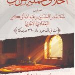 أخلاق حملة القرآن للإمام الآجري تحقيق وتعليق فضيلة الشيخ/ أبي عبدالأعلى خالد بن محمد بن عثمان المصري