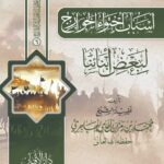 أسباب احتواء الخوارج لبعض أبنائنا لفضيلة الشيخ/ محمد بن رمزان الهاجري