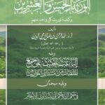 مذكرة مختصرة لمعرفة أحوال الورثة الخمسة والعشرين وكيفية توريث كل واحد منهم لفضيلة الشيخ/ عبدالرحمن محي الدين ويليه الباعث الحثيث على جمع الملقبات من مسائل المواريث لفضيلة الشيخ الفاضل/ أبي عبدالأعلى خالد بن محمد بن عثمان المصري