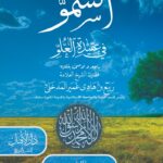 السمو في عقيدة العلو لفضيلة الشيخ/ أبي عبدالأعلى خالد بن محمد بن عثمان المصري