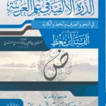 الدرة الألفية في علم العربية في النحو والصرف والخط والكتابة (ألفية ابن معط) ضبط وتحقيق فضيلة الشيخ/ محمد سعيد البحيري