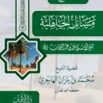 شرح مسائل الجاهلية لشيخ الإسلام محمد بن عبدالوهاب. شرح الشيخ الفاضل/ محمد بن رمزان الهاجري