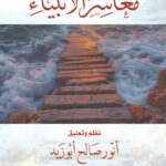 معاشر الأنبياء نظم وتعليق الدكتور/ أنور صالح أبوزيد ومرفق مع النظم باركود لتحميل القصيدة بصوت/ ظفر النتيفات