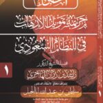 أحكام جريمة تمويل الإرهاب في النظام السعودي لفضيلة الشيخ الدكتور/ راشد بن رمزان الهاجري