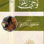وحي القلم تأليف/ مصطفى صادق الرافعي