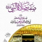 صفة صلاة النبي صلى الله عليه وسلم لفضيلة الشيخ الدكتور/ أبي عبدالله محمد سعيد رسلان