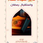 تاريخ الشهداء العظام واستقبال رمضان لفضيلة الشيخ الدكتور/ محمد سعيد رسلان