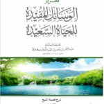 تطريز الوسائل المفيدة للحياة السعيدة للعلامة السعدي شرح فضيلة الشيخ/ محمد بن رمزان الهاجري