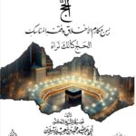 الحج بين مكارم الاخلاق وفقه المناسك (الحج كأنك تراه) لفضيلة الشيخ الدكتور/ محمد سعيد رسلان