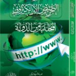 جريمة التحريض الإلكتروني المخلة بأمن الدولة لفضيلة الشيخ الدكتور/ راشد بن رمزان الهاجري