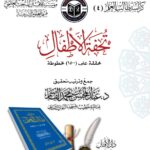 كراسة تحفة الأطفال تحقيق فضيلة الشيخ الدكتور/ عبدالمحسن القاسم