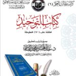 كراسة كتاب التوحيد تحقيق فضيلة الشيخ الدكتور/ عبدالمحسن القاسم