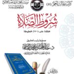 كراسة شروط الصلاة تحقيق فضيلة الشيخ الدكتور/ عبدالمحسن القاسم