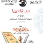 كراسة العقيدة الواسطية تحقيق فضيلة الشيخ الدكتور/ عبدالحسن القاسم