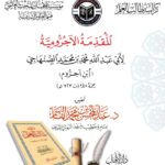 كراسة المقدمة الآجرومية تحقيق فضيلة الشيخ الدكتور/ عبدالمحسن القاسم