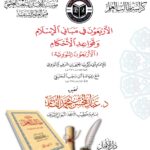 كراسة الأربعين النووية تحقيق فضيلة الشيخ الدكتور/ عبدالمحسن القاسم