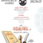 كراسة منظومة البيقوني ويليه منظومة أبي إسحاق الألبيري تحقيق الشيخ الدكتور/ عبدالمحسن القاسم