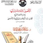 كراسة الأصول الثلاثة وأدلتها تحقيق فضيلة الشيخ الدكتور/ عبدالمحسن القاسم