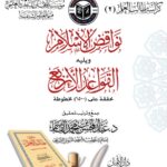 كراسة نواقض الإسلام ويليه القواعد الأربع لفضيلة الشيخ الدكتور/ عبدالمحسن القاسم