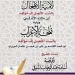 متن لامية الأفعال لابن مالك الأندلسي ويليه ملحة الإعراب للحريري بالسند المتصل للمؤلف. إسناد الشيخ/ أبي تيمية أسامة عبدالوهاب المنوفي