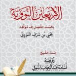متن الأربعين النووية بالسند المتصل إلى مؤلفه الإمام النووي. إسناد الشيخ/ أبي تيمية أسامة عبدالوهاب المنوفي