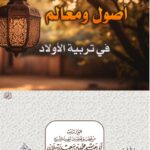 أصول ومعالم في تربية الأولاد لفضيلة الشيخ الدكتور/ محمد سعيد رسلان