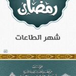 رمضان شهر الطاعات لفضيلة الشيخ الدكتور/ محمد سعيد رسلان