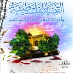 القضية الفلسطينية وأحداث الحادي عشر من سبتمبر لفضيلة الشيخ الدكتور/ محمد سعيد رسلان