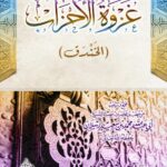 غزوة الأحزاب (الخندق) لفضيلة الشيخ الدكتور/ محمد سعيد رسلان