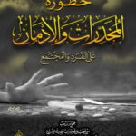 خطورة المخدرات والإدمان لفضيلة الشيخ الدكتور/ محمد سعيد رسلان