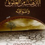 الترهيب من العقوق وعواقبه لفضيلة الشيخ الدكتور/ محمد سعيد رسلان