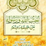 حب الله ورسوله بين الحقيقة والادعاء لفضيلة الشيخ الدكتور/ محمد سعيد رسلان