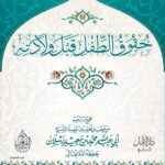 حقوق الطفل قبل ولادته لفضيلة الشيخ الدكتور/ محمد سعيد رسلان