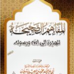 المفاهيم الصحيحة للهجرة النبوية لفضيلة الشيخ الدكتور/ محمد سعيد رسلان