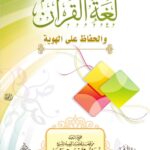 لغة القرآن والحفاظ على الهوية لفضيلة الشيخ الدكتور/ محمد سعيد رسلان