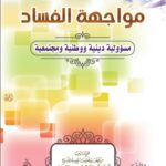 مواجهة الفساد مسؤولية دينية ووطنية ومجتمعية لفضيلة الشيخ الدكتور/ محمد سعيد رسلان
