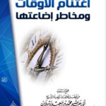 اغتنام الأوقات ومخاطر إضاعتها لفضيلة الشيخ الدكتور/ محمد سعيد رسلان