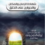شهادة الزمان والمكان والجوارح على الخلق لفضيلة الشيخ الدكتور/ محمد سعيد رسلان