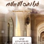 فرائض الإسلام غايتها ومقاصدها لفضيلة الشيخ الدكتور/ محمد سعيد رسلان