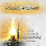 رمضان شهر الانتصارات لفضيلة الشيخ الدكتور/ محمد سعيد رسلان