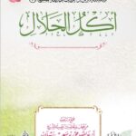 أكل الحلال لفضيلة الشيخ الدكتور/ محمد سعيد رسلان